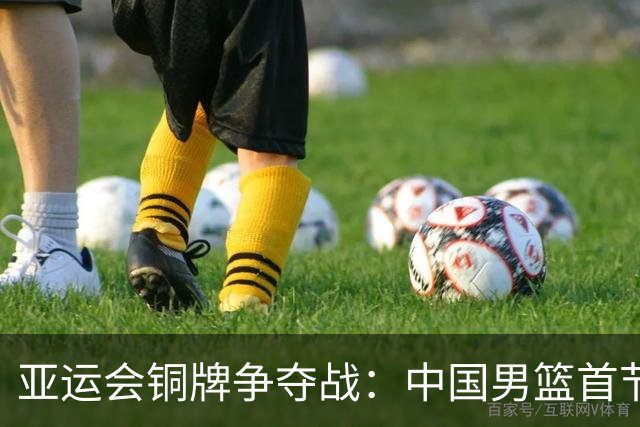 亚运会铜牌争夺战：中国男篮首节以17-12领先伊朗
