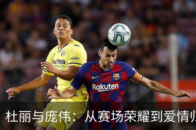 杜丽与庞伟：从赛场荣耀到爱情归宿的动人转折